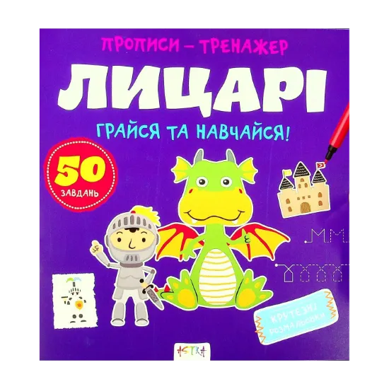 Зображення Грайся та навчайся! Лицарi