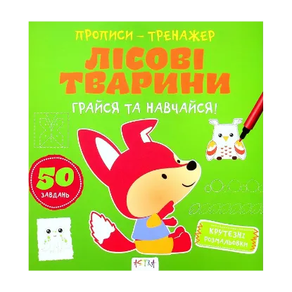 Зображення Грайся та навчайся! Лiсовi тварини