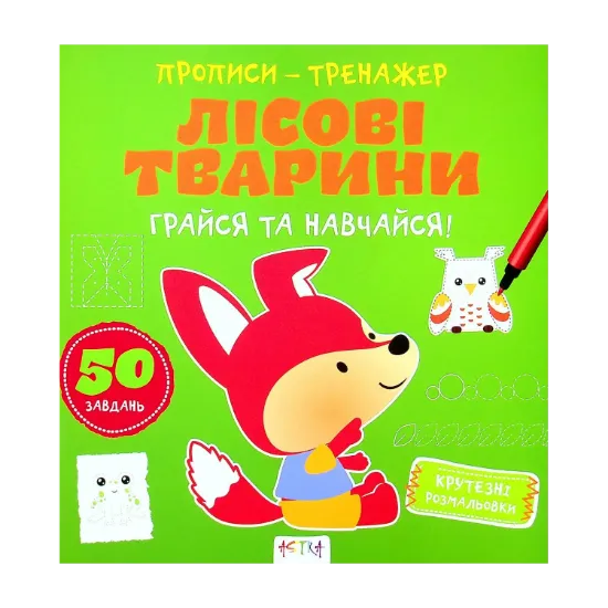 Зображення Грайся та навчайся! Лiсовi тварини