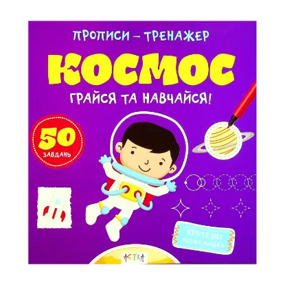 Зображення Грайся та навчайся! Космос