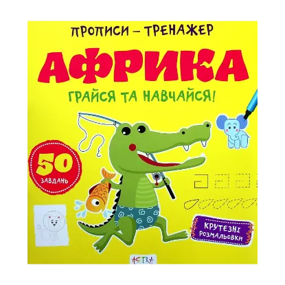 Зображення Грайся та навчайся! Африка