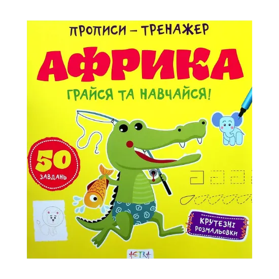 Зображення Грайся та навчайся! Африка