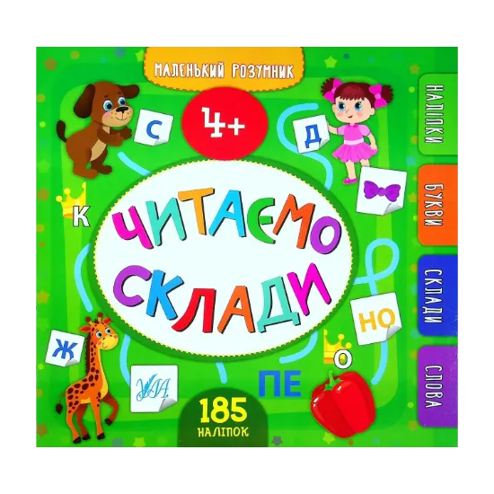 Зображення Читаємо склади. 4+