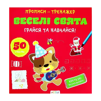 Зображення Грайся та навчайся! Веселі свята