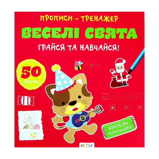 Зображення Грайся та навчайся! Веселі свята