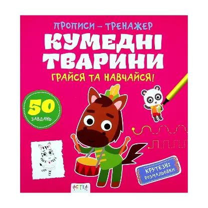 Зображення Грайся та навчайся! Кумедні тварини