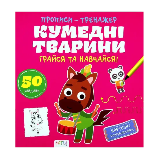 Зображення Грайся та навчайся! Кумедні тварини