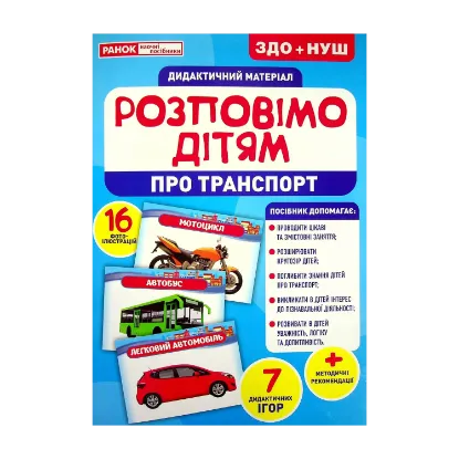 Зображення Розповімо дітям. Про транспорт