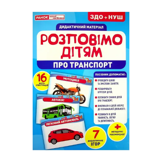 Зображення Розповімо дітям. Про транспорт