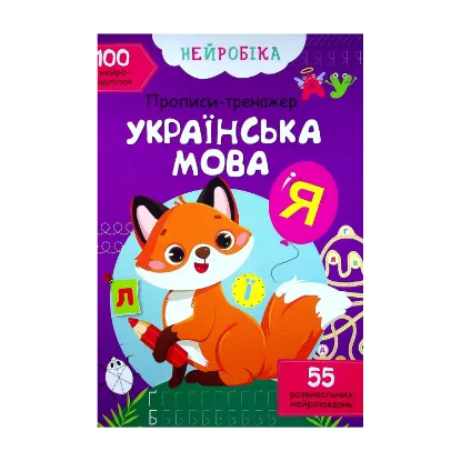 Зображення Нейробіка. Прописи-тренажер. Українська мова. 100 нейроналіпок