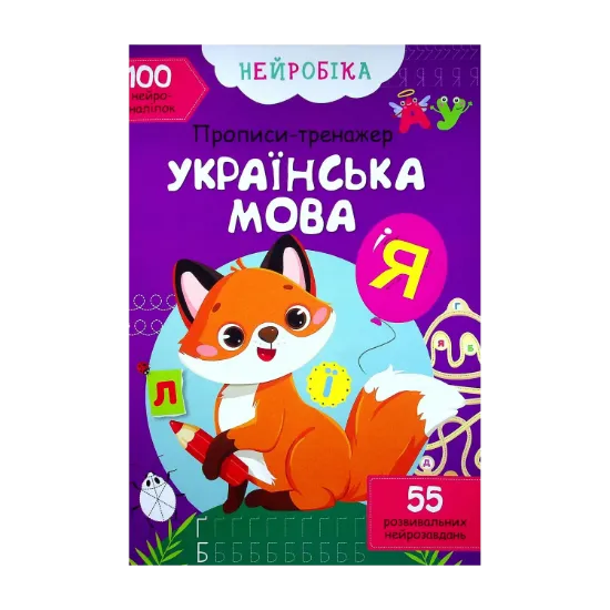 Зображення Нейробіка. Прописи-тренажер. Українська мова. 100 нейроналіпок