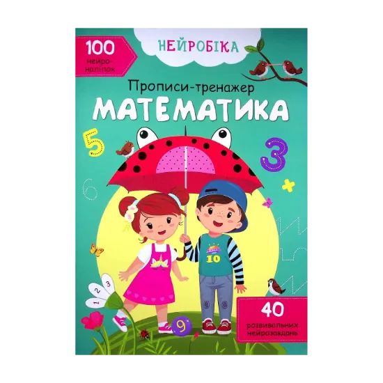 Зображення Нейробіка. Прописи-тренажер. Математика. 100 нейроналіпок