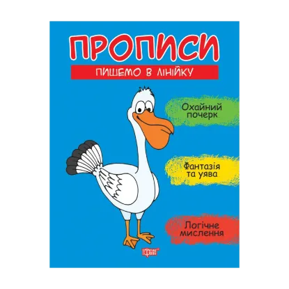 Зображення Прописи. Пишемо в лінійку
