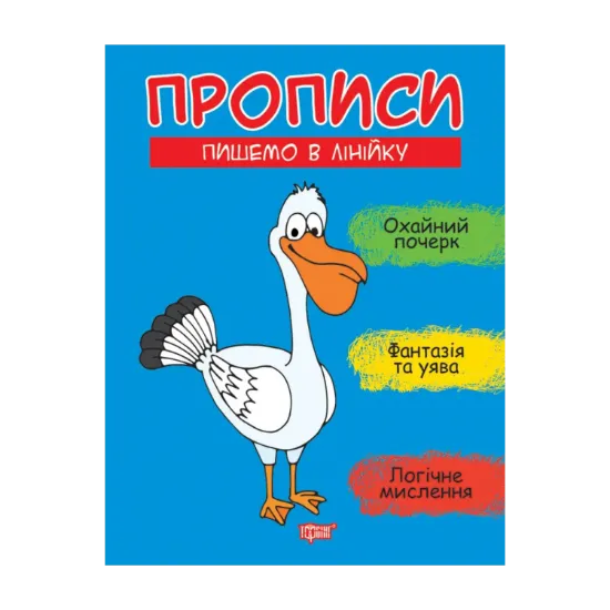Зображення Прописи. Пишемо в лінійку