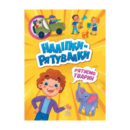 Зображення Рятуємо тварин