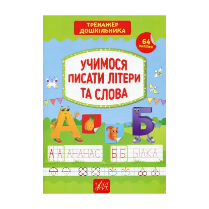 Зображення Тренажер дошкільника. Учимося писати літери та слова