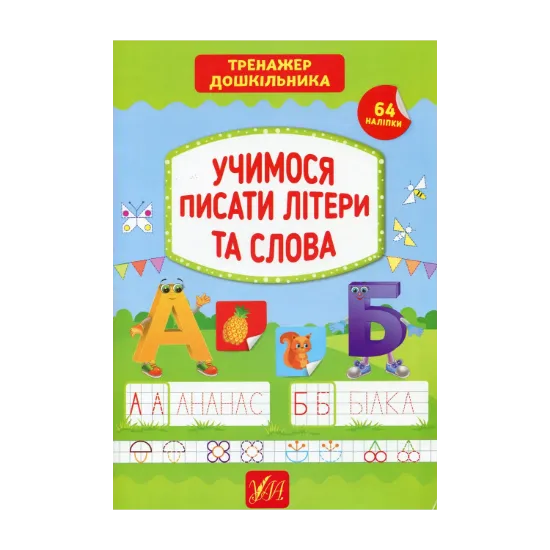 Зображення Тренажер дошкільника. Учимося писати літери та слова
