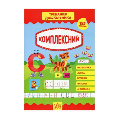Зображення Тренажер дошкільника. Комплексний