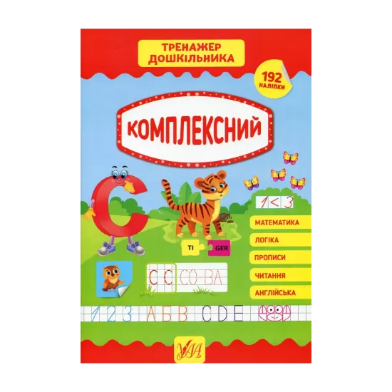 Зображення Тренажер дошкільника. Комплексний