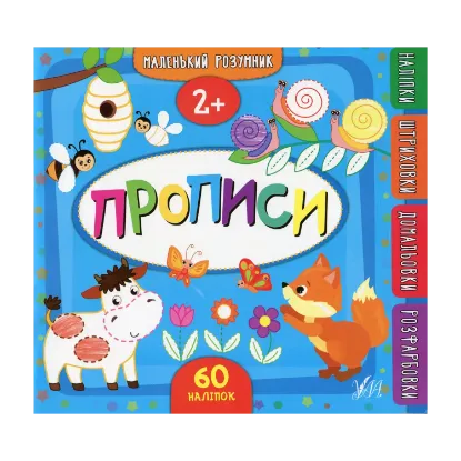 Зображення Прописи. 2+