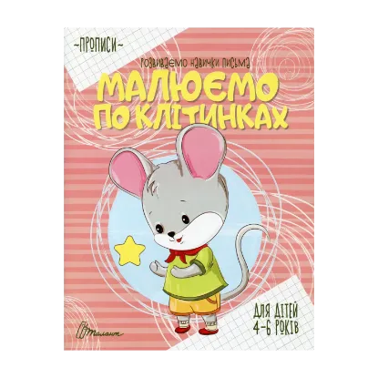 Зображення Малюємо по клітинках