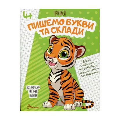 Зображення Пишемо букви і склади