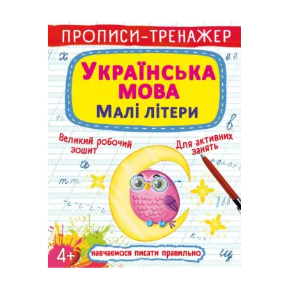 Зображення Прописи-тренажер. Українська мова. Малі літери