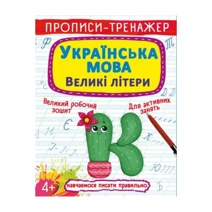 Зображення Прописи-тренажер. Українська мова. Великі літери