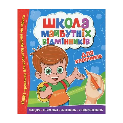 Зображення Школа майбутніх відмінників. Для хлопчиків