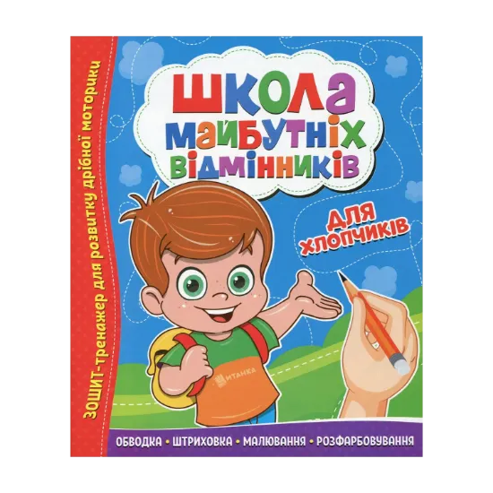 Зображення Школа майбутніх відмінників. Для хлопчиків