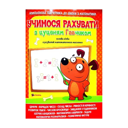 Зображення Учимося рахувати з цуценям Гавчиком