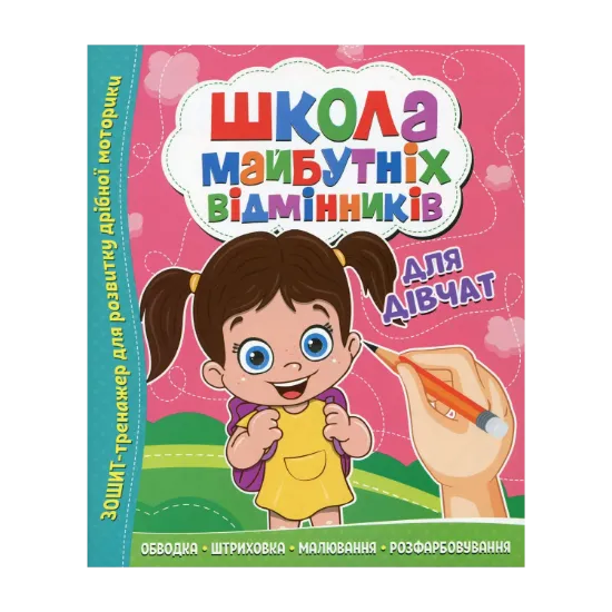 Зображення Школа майбутніх відмінників. Для дівчат