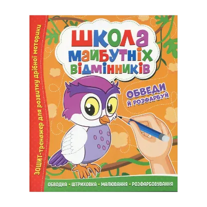Зображення Школа майбутніх відмінників. Обведи та розфарбуй