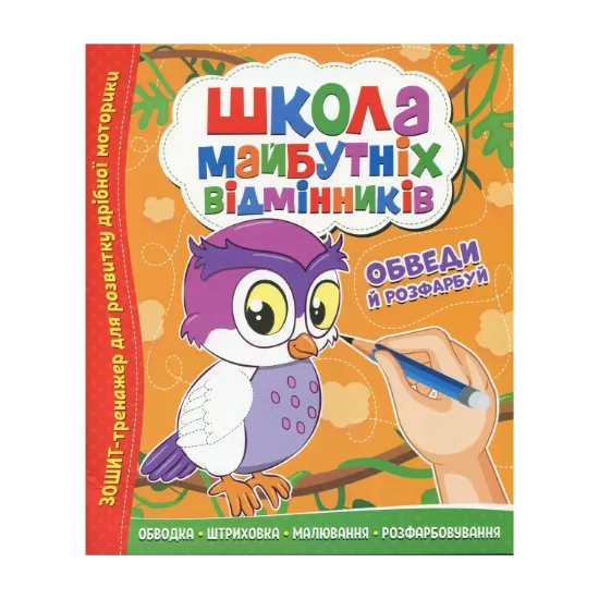 Зображення Школа майбутніх відмінників. Обведи та розфарбуй