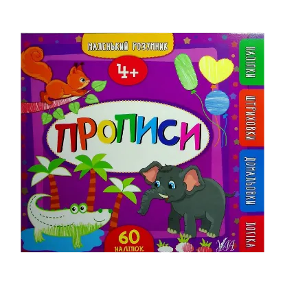 Зображення Прописи. 4+