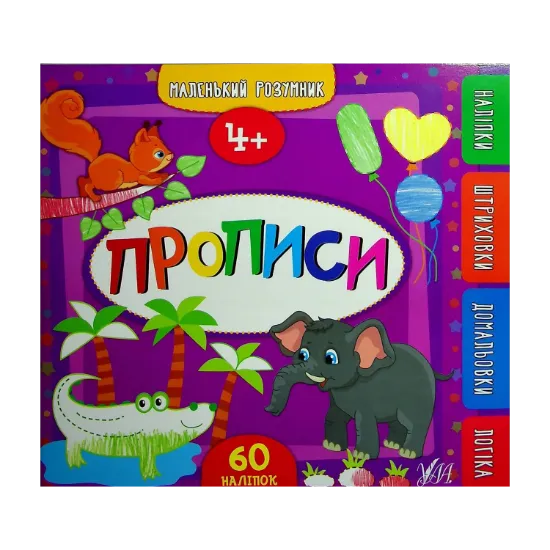 Зображення Прописи. 4+