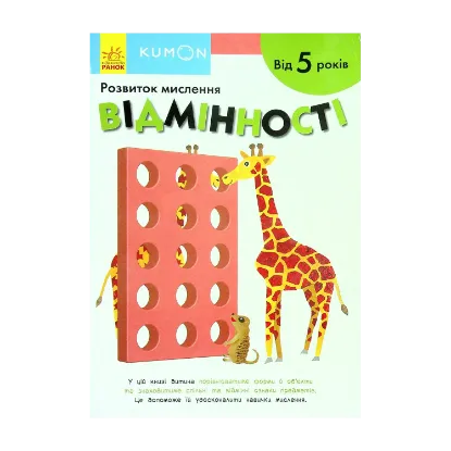 Зображення KUMON. Розвиток мислення. Відмінності. Від 5 років