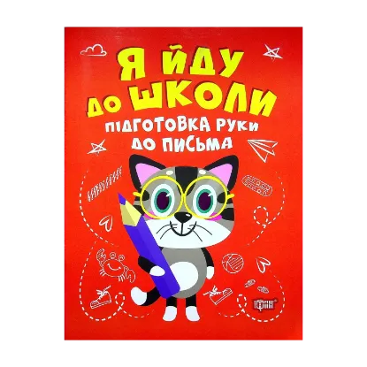 Зображення Підготовка руки до письма