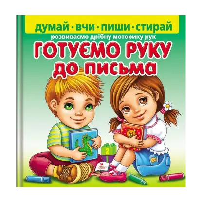 Зображення Готуємо руку до письма (+ фломастер)
