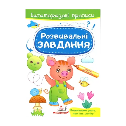 Зображення Розвивальні завдання. Порося