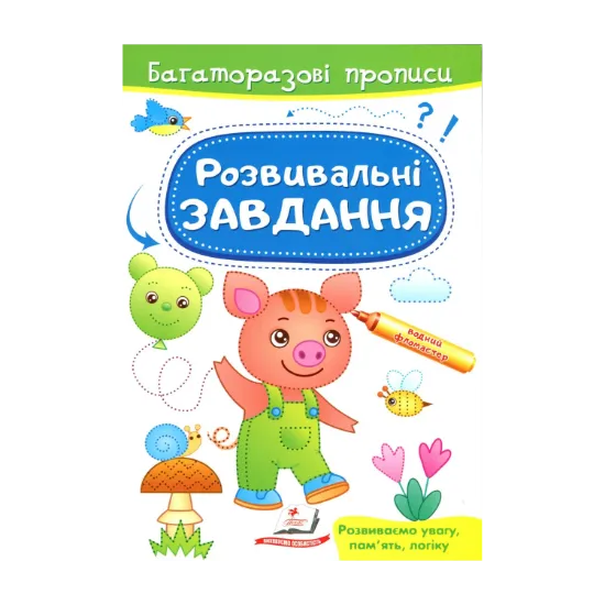 Зображення Розвивальні завдання. Порося