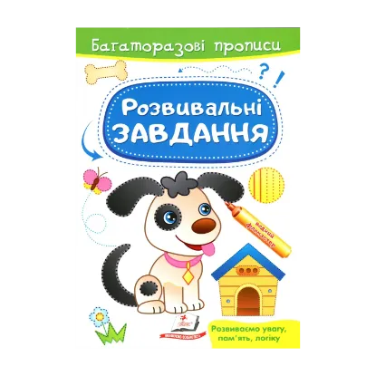 Зображення Розвивальні завдання. Песик
