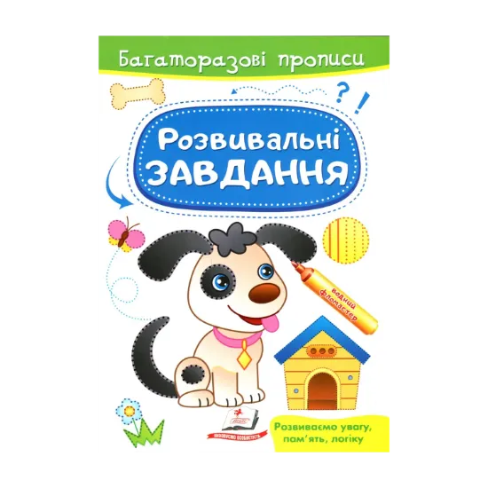 Зображення Розвивальні завдання. Песик