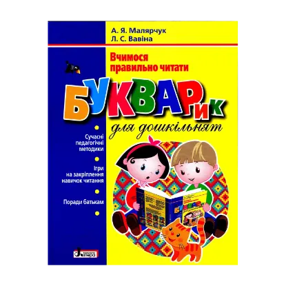 Зображення Букварик для дошкільнят