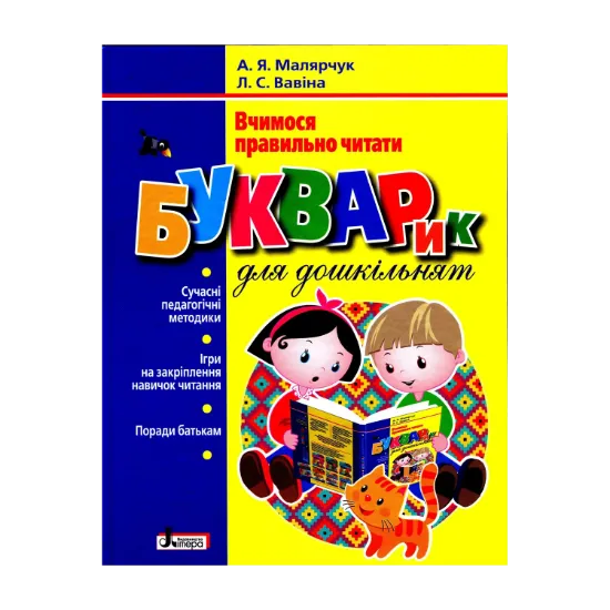 Зображення Букварик для дошкільнят