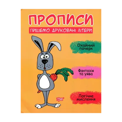 Зображення Пишемо друковані літери
