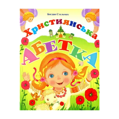 Зображення Християнська абетка