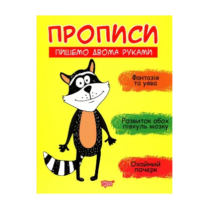 Зображення Пишемо двома руками