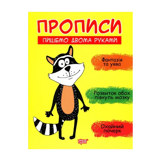 Зображення Пишемо двома руками