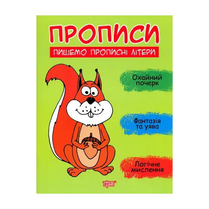 Зображення Пишемо прописні літери